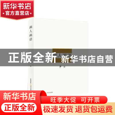 正版 画人画语 韩羽[著] 北岳文艺出版社 9787537849630 书籍