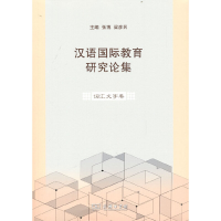 音像汉语国际教育研究论集·词汇文字卷张博
