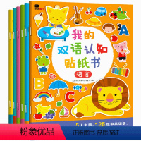 [正版]邦辰小红花 我的双语认知贴纸书 全6册 中英双语 3-6岁宝宝启蒙早教智力开发贴纸游戏书