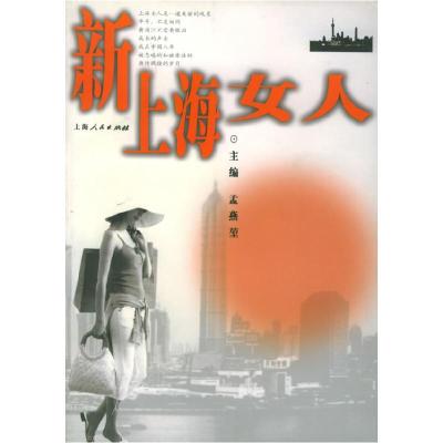正版新书]新上海女人孟燕堃9787208045460