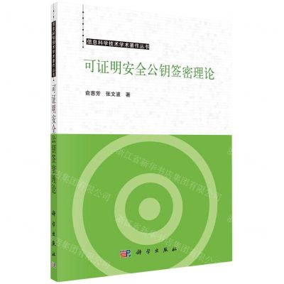 [N]可证明安全公钥签密理论/信息科学技术学术著作丛书-9787030733771