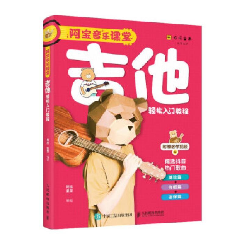 正版新书]阿宝音乐课堂 吉他轻松入门教程阿宝,姜星 著978711556