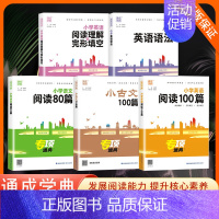 专项-小学英语阅读理解与完形填空 小学通用 [正版]2024通成学典专项训练小学语文小古文100篇阅读专项训练语文阅读8