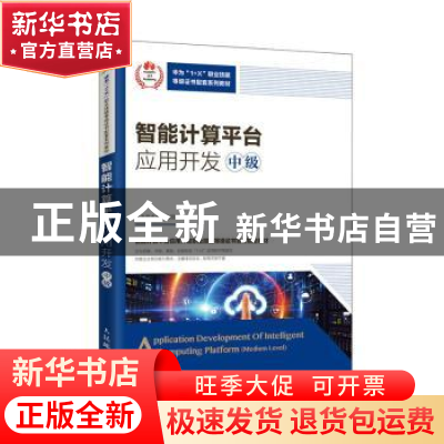 正版 智能计算平台应用开发:中级:Medium level 华为技术有限公司