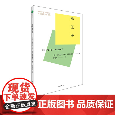 小王子 柳鸣九译本 一部关于成长的童话 中国青年出版社