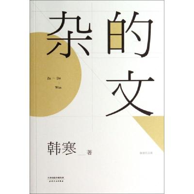 正版新书]杂的文韩寒9787201083476
