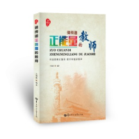 正版新书]师者书系做传递正能量的教师王福强9787562273189