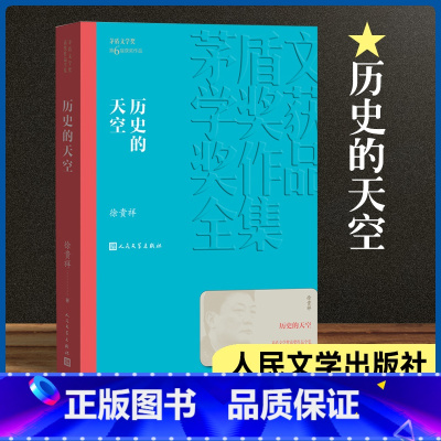 [正版]历史的天空 徐贵祥著 茅盾文学奖获奖作品全集 课外阅读 书目 中国现代当代长篇小说经典文学文化哲学文学小说