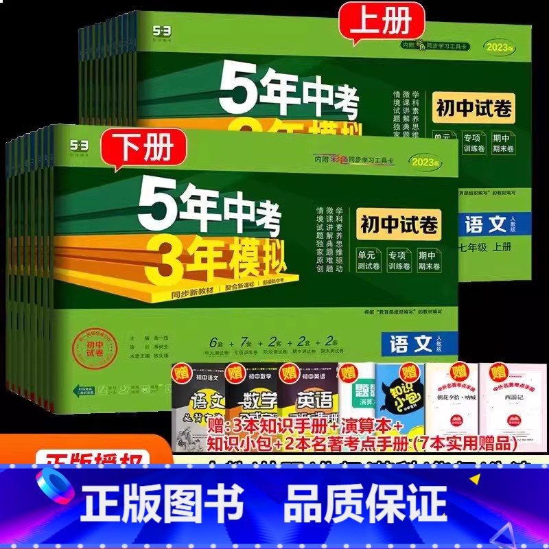 [人教版 全套7册]语数英政史地生 七年级下 [正版]2025新版五年中考三年模拟53初一7单元期中期末冲刺卷七年级上册
