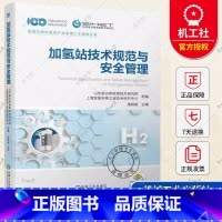 单本全册 [正版]加氢站技术规范与安全管理 潘相敏 风险评价案例 防范设计 站址选择原则 平面布置要求 消防要求电气装置