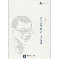 音像西方法学邂逅中国传统王健