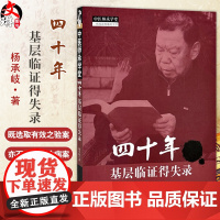 四十年基层临证得失录 杨承岐 著 有中药功效新识 还有对针灸方法和穴位功效的探讨 中医临床医学9787513294362