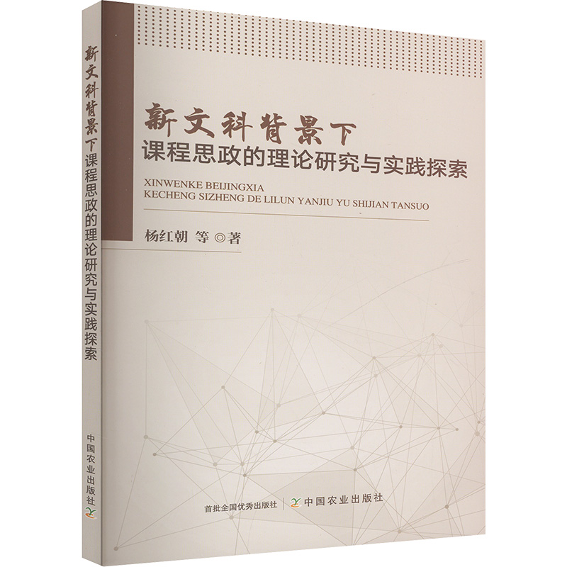 正版新书]新文科背景下课程思政的理论研究与实践探索杨红朝 等