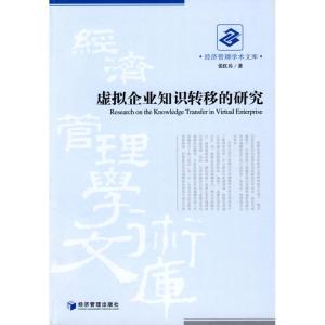 [M]虚拟企业知识转移的研究-9787509605776