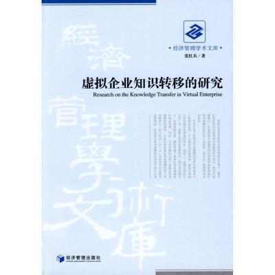 [M]虚拟企业知识转移的研究-9787509605776