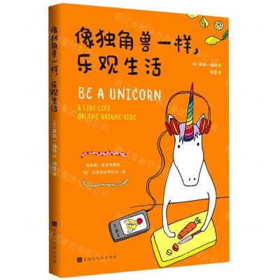 [N]像独角兽一样乐观生活-9787569936469