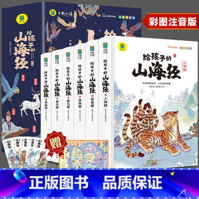 给孩子的山海经[全6册] [正版]小学生儿童世界名著国学经典传统文化历史知识书籍