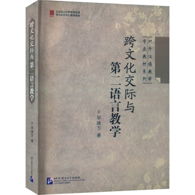 [M]跨文化交际与第二语言教学-9787561925201