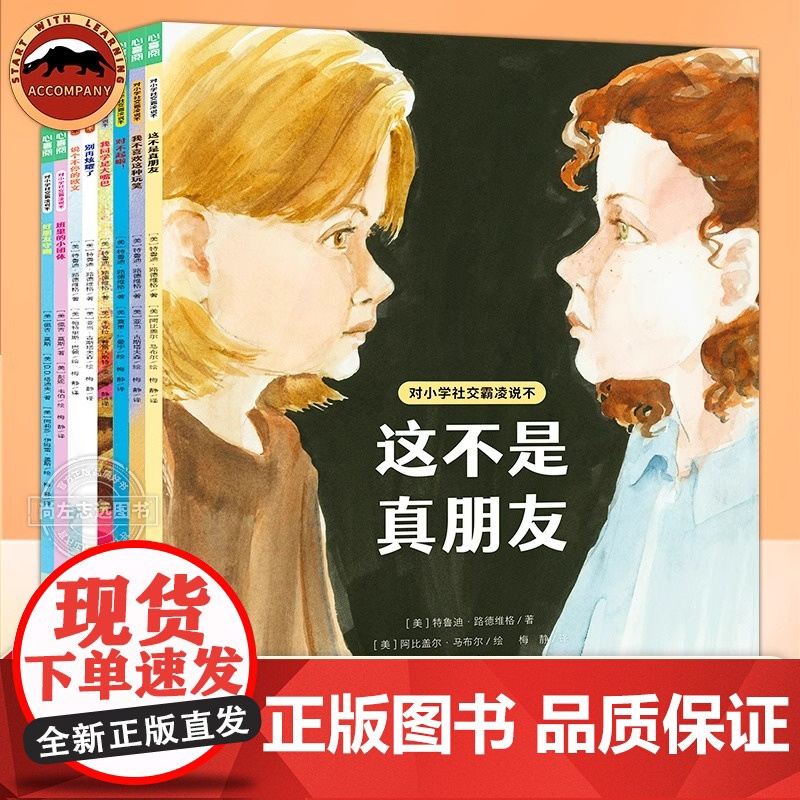 对小学社交霸凌说不全8册反对校园霸凌这不是真朋友6-12岁小学生阅读绘本学会保护自己预防校园暴力PUA小学生教孩子拒绝霸
