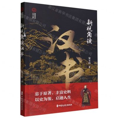 [N]新视角读汉书/新视角读二十六史-9787520540551