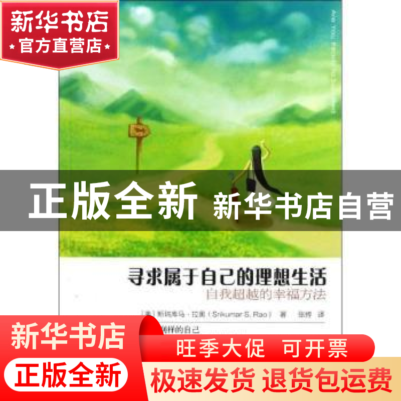 正版 寻求属于自己的理想生活:自我超越的幸福方法 (美)斯瑞库马·
