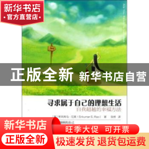 正版 寻求属于自己的理想生活:自我超越的幸福方法 (美)斯瑞库马·