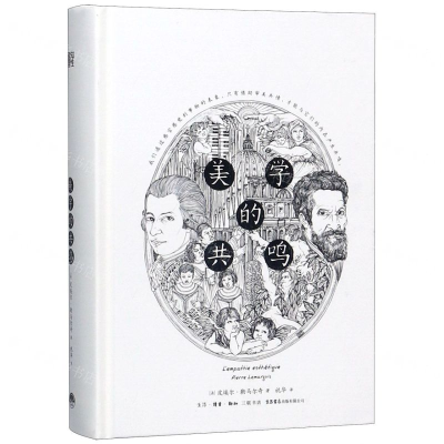 [M]美学的共鸣(精)-9787807683025