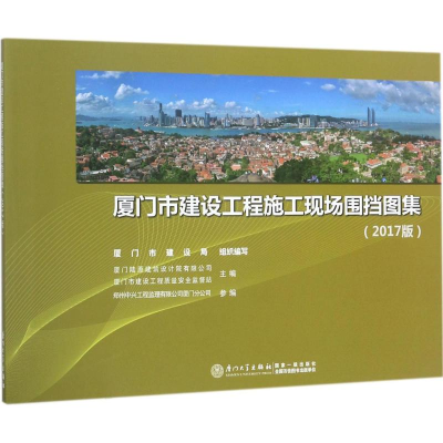 醉染图书厦门市建设工程施工现场围挡图集9787561566206