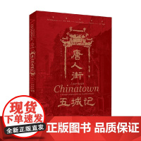 唐人街五城记 徐灵凤 著 历史