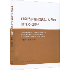 醉染图书西南民族地区发展力提升的教育文化路径9787010227955