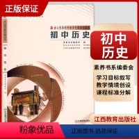 [正版]核心素养学科教学专题培训系列 初中历史 素养书系编委会 核心素养大单元教学实践与案例丛书 江西教育出版社 97
