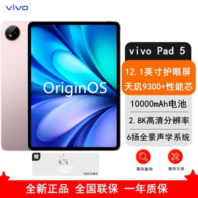 [全新]vivo Pad 5 8GB+256GB 百粉百 天玑9300+ 12.1英寸 2.8K 护眼屏 娱乐 工作轻办公 学习平板电脑