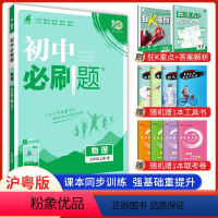 物理 沪粤版 九年级上 [正版]2024新版初中必刷题九年级上册物理沪粤版 初三九上中考必刷题9年级上册练习册题库试卷中