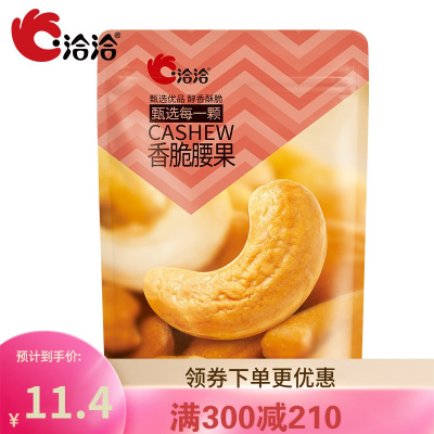 满300减210洽洽腰果98g*1袋恰恰香脆腰果每日坚果休闲零食小吃