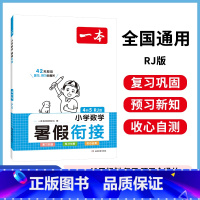 [暑假衔接数学]四升五 小学通用 [正版]暑假阅读口算练字帖一升二升三升四暑假衔接语文数学英语暑假作业人教 二三四五年
