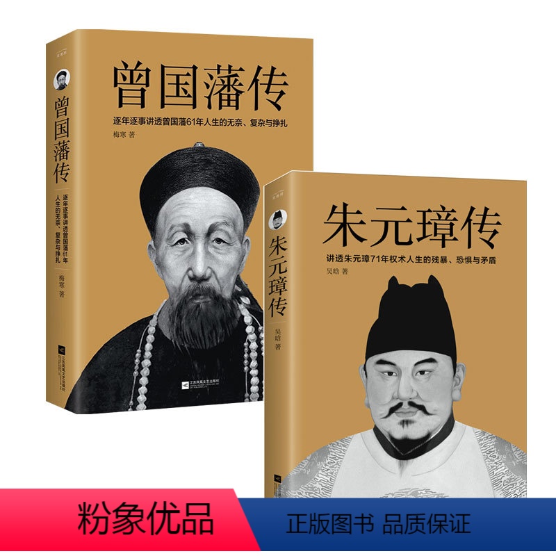 [正版]丨曾国藩传+朱元璋传(两册) 中国人的为人处世智慧书籍 政商励志处世哲学官场小说 名人故事人物传记历史小说