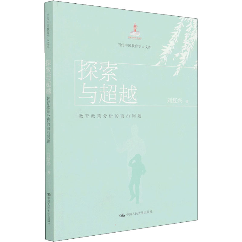 正版新书]探索与超越 教育政策分析的前沿问题刘复兴97873003024