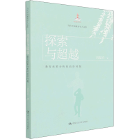 正版新书]探索与超越 教育政策分析的前沿问题刘复兴97873003024