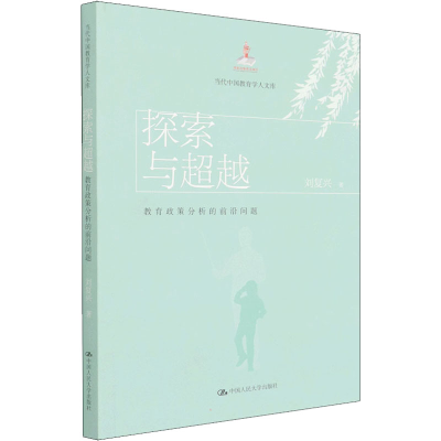 正版新书]探索与超越 教育政策分析的前沿问题刘复兴97873003024