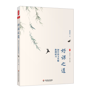 [M]大夏书系·好课之道—初中语文名师教例研习-9787576019018