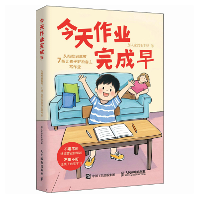 正版新书]今天作业完成早:从拖拉到高效,7招让孩子轻松自主写
