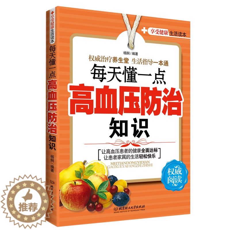 [醉染正版]每天懂一点高血压防治知识 家庭保健养生 高血压高血脂养生运动 健康食疗食谱营养餐制作 防治高血压高血脂降压降