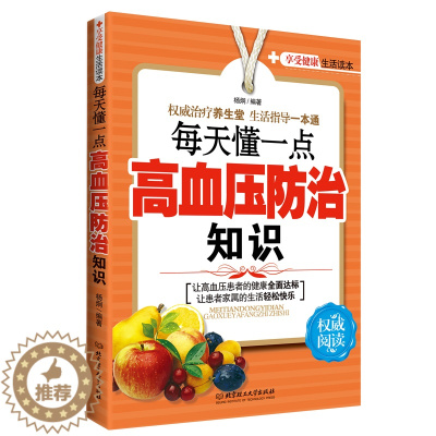 [醉染正版]每天懂一点高血压防治知识 家庭保健养生 高血压高血脂养生运动 健康食疗食谱营养餐制作 防治高血压高血脂降压降