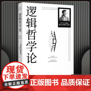 逻辑哲学论100周年纪念版哲学宗教系列读物哲学流派逻辑实证主义重要作品外国西方哲学类经典阅读改变了当代哲学方向重要著作