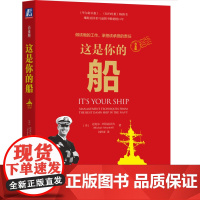正版 这是你的船(白金版) 迈克尔·阿伯拉肖夫 著 经典书 领导力 团队绩效 领导经验 管理技巧 有效沟通 培养人才