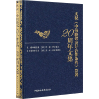 正版新书]庆祝《中俄睦邻友好合作条约》签署20周年文集谢伏瞻,