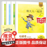 [快乐读书吧]引读者-和大人一起读(全四册)(注音版)(大开本)木头马 江苏凤凰文艺出版社 小学生课外阅读一年级上册老师