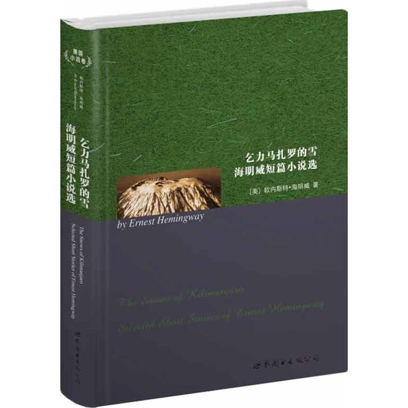 正版新书]乞力马扎罗的雪.海明威短篇小说选(美)欧内斯特.海明威