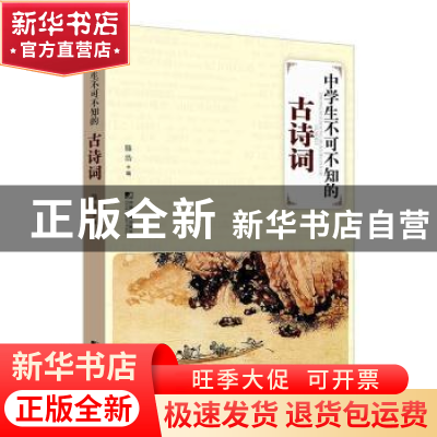正版 中学生不可不知的古诗词 腾浩编 中国市场出版社 9787509212