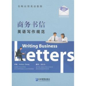 正版新书]商务书信英语写作规范张俊明9787516400937